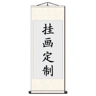 挂画定制来图定做画卷丝绸空白挂轴装饰画办公室书法字画装裱卷轴