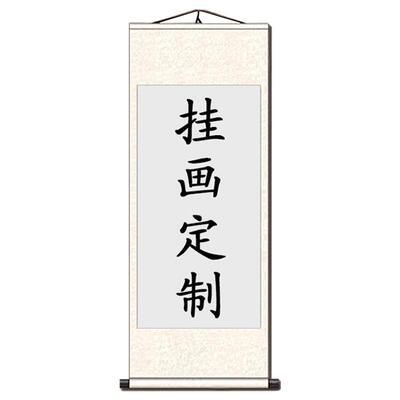 挂画定制源头工厂卷轴丝绸装饰画