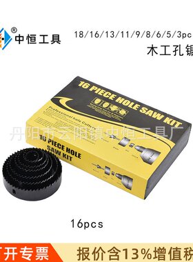16件套木工开孔器孔锯木板石膏板pvc管道开孔器挖孔工具