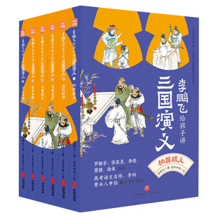 李鹏飞给孩子讲三国演义全套6册 儿童文学老师推荐小学生课外阅读书籍畅销书一年级童书二年级故事书三年级少儿读物四年级四大名著
