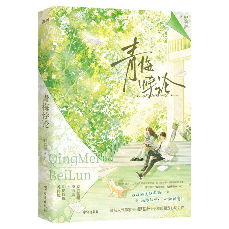 青梅悖论正版野菩萨原著完整无删减 番茄人气作家野菩萨校园心动力作 青春甜宠现代言情校园甜宠小说 都市言情小说畅销书籍排行榜