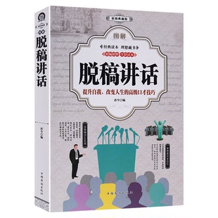 厚398页 图解脱稿讲话（全彩版） 演讲与口才知识大全口才训练 沟通的艺术讲话技巧方法主持人实用手册 说话的艺术处世心理学书籍