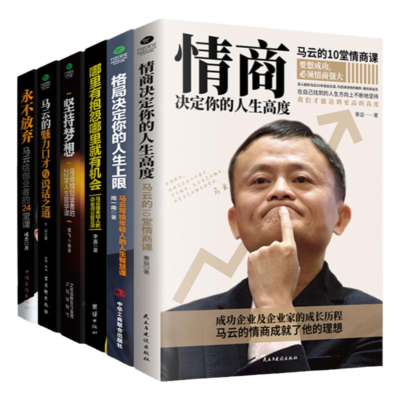 正版共5本马云成功学受益一生的书情商决定你的人生高度格局决定你的人生上限坚持梦想永不放弃哪里有抱怨哪里就有机会励志书籍