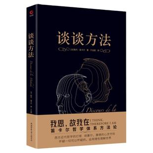 现货】谈谈方法 近代哲学之父勒内·笛卡尔代表作  黑金学术经典系列  外国哲学社科 收录论灵魂的激情 方法论