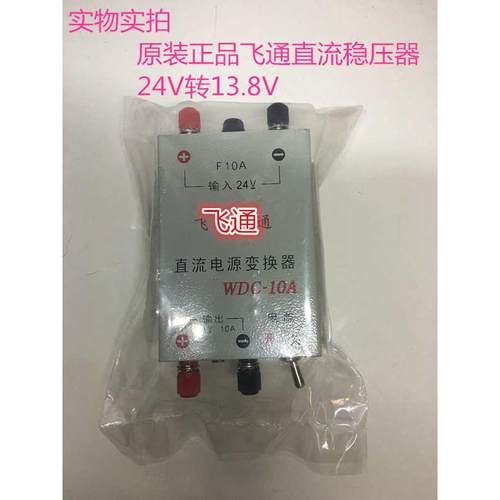 船用车载飞通WDC-10A稳压电源直流电源变换器24V转换器13.8V