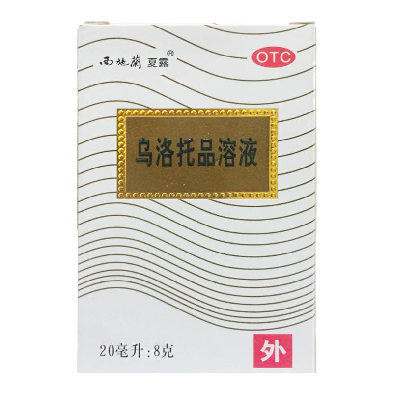 【西施兰夏露】乌洛托品溶液20ml8g*1瓶/盒
