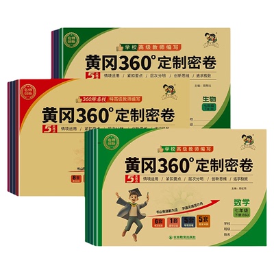 黄冈360定制密卷初中七八九年级