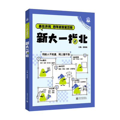 【现货速发】大学四年规划全攻略