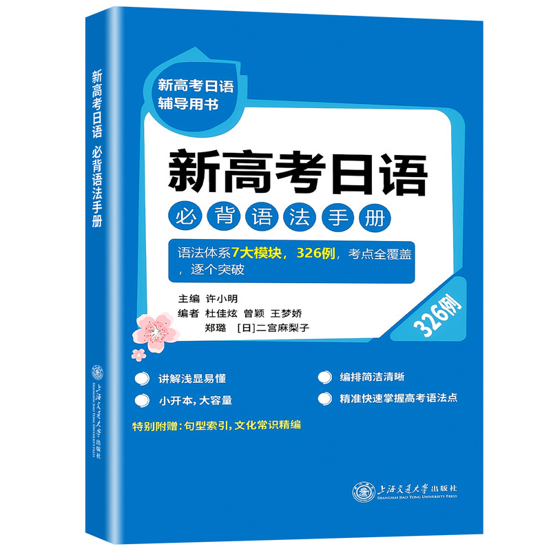 2027适用新高考日语必背语法手册326例 新高考日语辅导用书高考日语推荐词汇读解听力词汇日语复习资料书许小明上海交通大学出版社