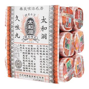 太和古洞久咳丸现货香港止咳化痰润肺药进口咳嗽丸九咳久洞和太