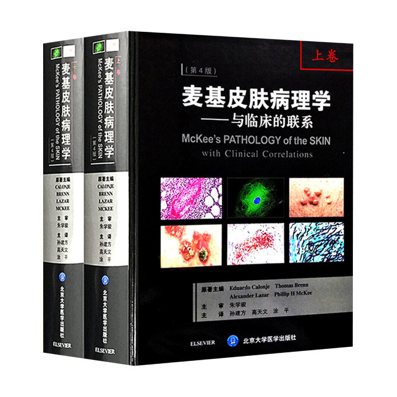 麦基皮肤病理学与临床的联系正版书籍第4版第四版上下卷 Eduardo Calonje等主编 孙建方 高天文 涂平 外科学书北京大学医学出版社