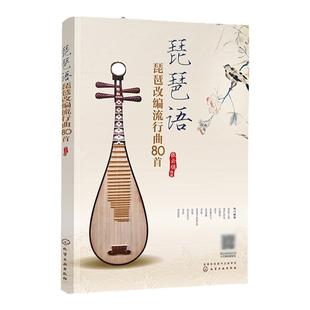 琵琶语琵琶改编流行曲80首 琵琶基础乐理知识书籍 琵琶教程书初学者零基础自学入门教材成人儿童弹奏指法练习曲谱流行歌曲音乐正版