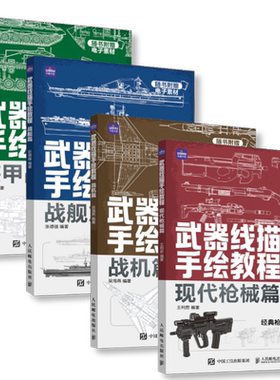 现代武器线描枪械+装甲战车战舰