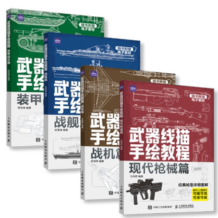 【套装4册】武器线描手绘教程 现代枪械装甲战车战舰战机 画枪书枪械绘画描图红手枪素描线本枪支军火武器装备速写临摹画坦克书