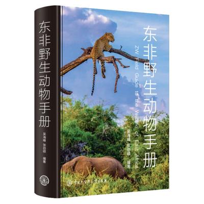 东非野生动物手册