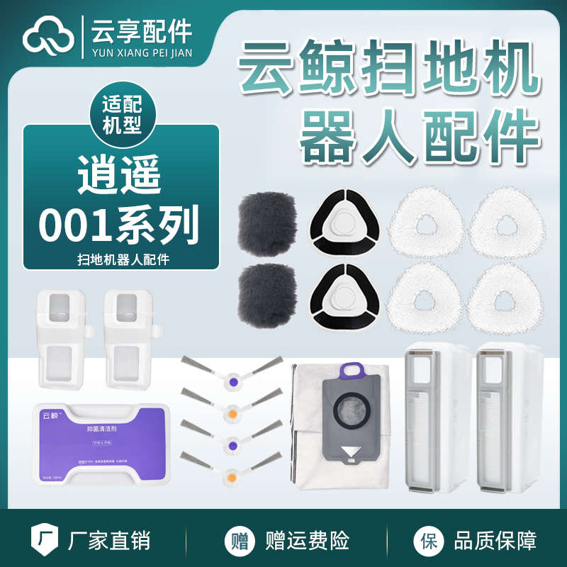 适云鲸逍遥001MAX系列扫地机集尘袋拖布边主刷罩滤网抑菌清洁液