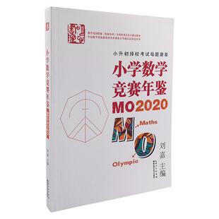 小学数学竞赛年鉴:MO2024刘嘉主编奥数教程奥赛详解答案中国资优教育湖北科技华数之星花园探秘高思时代杯书人教育陈省身杯2022