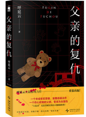 正版现货 可选签名版 父亲的复仇 呼延云著扫鼠岭鬼笑石空城计等原创悬疑推理小说新星出版社午夜文库国推系列