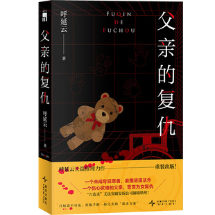 正版现货 可选签名版 父亲的复仇 呼延云著扫鼠岭鬼笑石空城计等原创悬疑推理小说新星出版社午夜文库国推系列