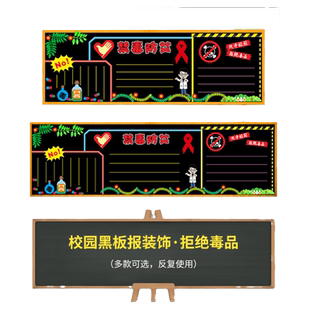 禁毒宣传安全教育主题教室文化墙珍爱生命远离毒品黑板报装饰墙贴