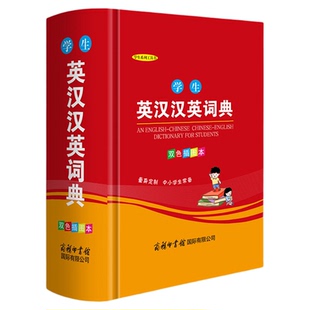 学生英汉汉英词典双色插图本高中初中小学生专用实用新英汉词典汉英互译双解多全功能工具书大全 新华字典英语英文小字典英语单词