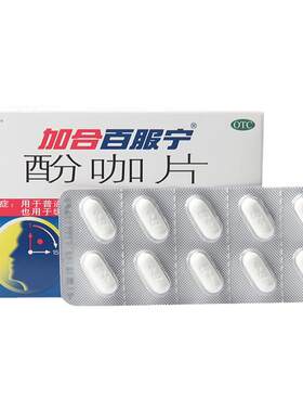 [加合百服宁]酚咖片65mg500mg*10片/盒发热头痛偏头痛痛经牙痛