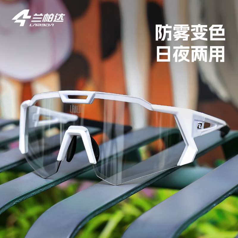 兰帕达防雾变色骑行眼镜男日夜防风户外运动跑步登山女自行车护目