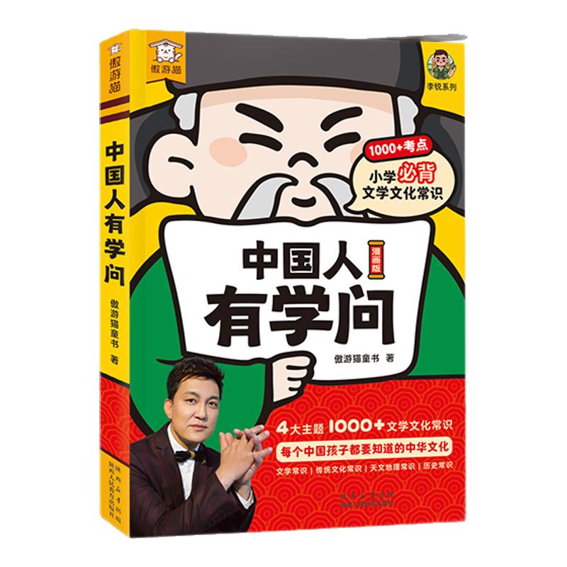 傲游猫-中国人有学问 从小懂规矩小学生国学文化书李锐叔叔小学生文化常识读物