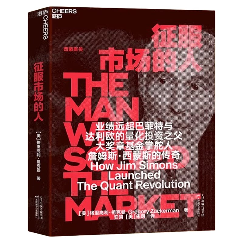 征服市场的人西蒙斯传(DeepSeek 幻方量化创始人梁文峰作序推荐)量化投资之父大奖章基金创立者詹姆斯西蒙斯人物传记类书籍