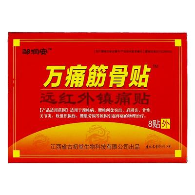 邹润安万痛筋骨贴官方正品