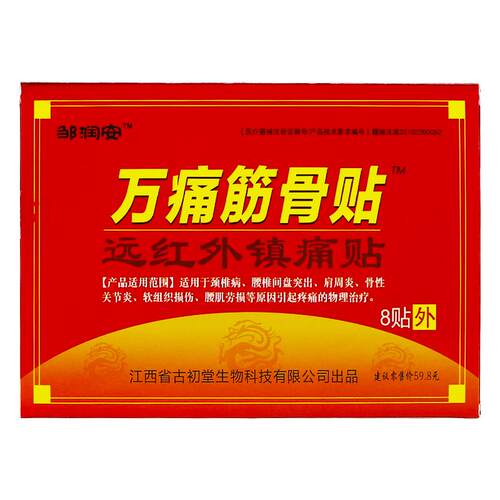 正品】邹润安万痛筋骨贴远红外磁疗镇痛贴颈椎病肩周炎官方旗舰QB