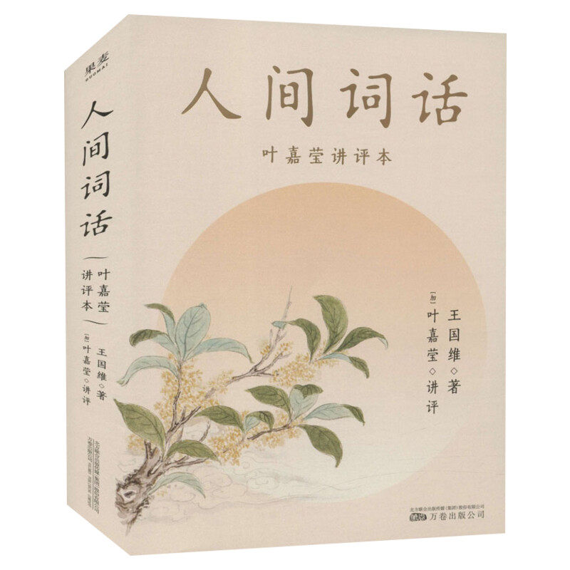【叶嘉莹讲评本】人间词话 王国维 中国古典文学诗歌赏析畅销书 收录王国维生平年表原文所涉145首诗词114位人物传记46个词牌格律