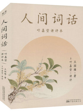 人间词话叶嘉莹讲评本王国维