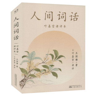 【叶嘉莹讲评本】人间词话 王国维 中国古典文学诗歌赏析畅销书 收录王国维生平年表原文所涉145首诗词114位人物传记46个词牌格律