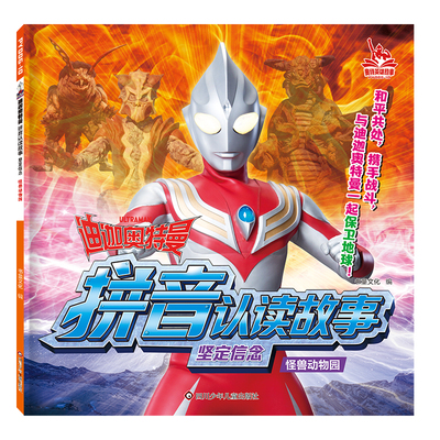 迪迦奥特曼注音版睡前故事书
