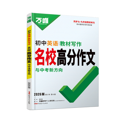 2026万唯初中英语教材写作七年级八九年级上册下册英语同步作文书初一二三名校优秀高分范文精选中考满分作文写作技巧大全万维中考