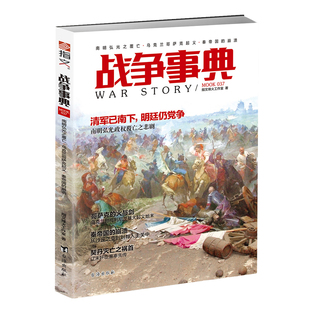【正版现货】《战争事典037》契丹王朝 南明弘光政权 赫梅利尼茨基大起义 秦末群雄并起 辽末奸臣萧奉先军事历史