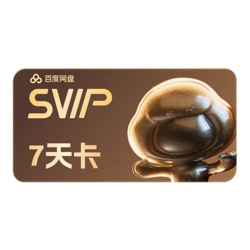 【填手机号充值】百度网盘超级会网络工具