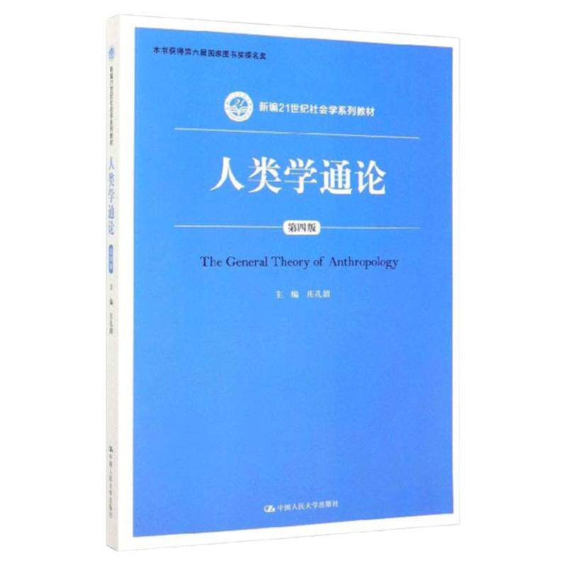 人类学通论第四版庄孔韶
