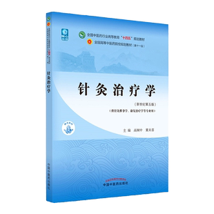 正版针灸治疗学高树中十四五规划教材第十一版新世纪第五版自学入门零基础学本科全国高等中医药院校教材书11供针灸推拿学专业