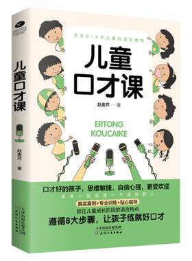 正版儿童口才课超强表达力儿童社交能力养成课训练指南挖掘语言潜能表达沟通能力0-8岁少儿主持人语言教育家教儿童演讲口才类书籍