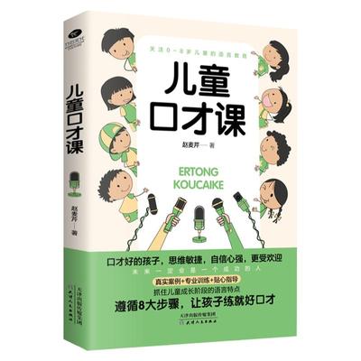 正版儿童口才课超强表达力训练指南教材书挖掘语言潜能表达沟通能力0-8岁少儿主持人语言教育家教儿童演讲口才类书籍