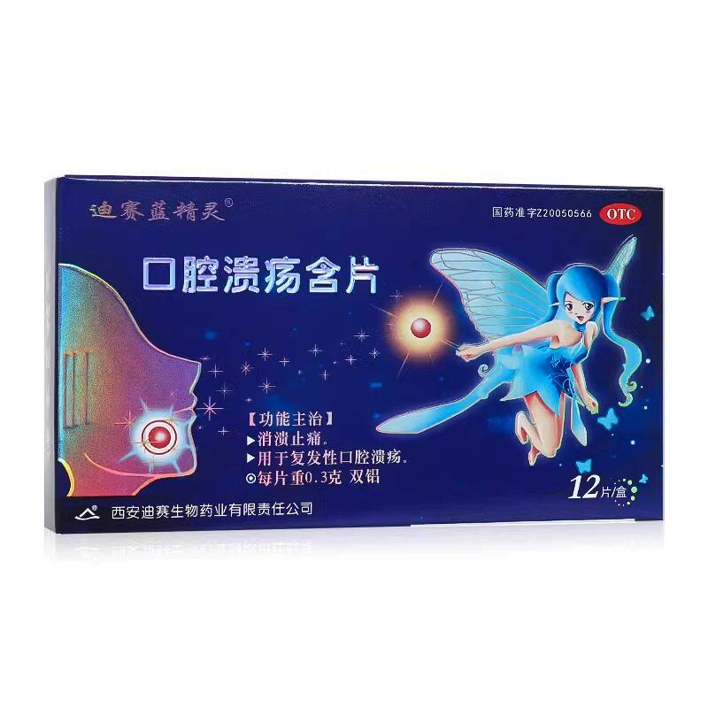 【迪赛蓝精灵】口腔溃疡含片0.3g*12片/盒口腔溃疡止痛溃疡消炎止痛消溃止痛