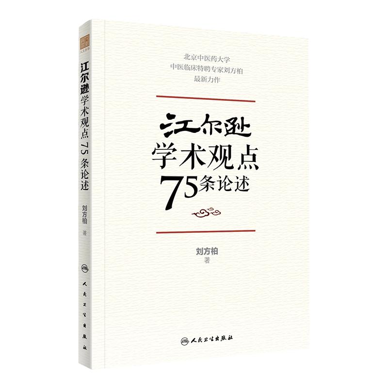 江尔逊学术观点75条论述中医临床