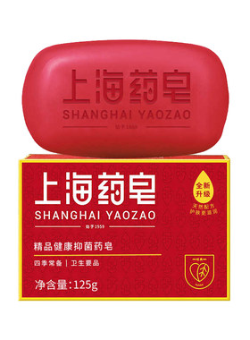 上海药皂精品健康药皂125g男女沐浴洗澡洗手皂升级配方护肤更滋润