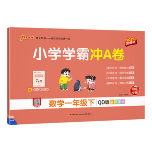 2026春新版小学学霸冲A卷卷语文数学一二年级英语科学三四五六年级上下册人教版同步训练测试卷单元期中期末测试卷子PASS绿卡图书
