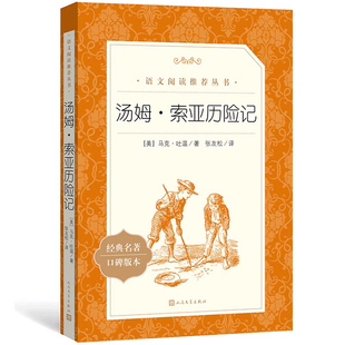 正版包邮汤姆索亚历险记 美马克吐温张友松译人民文学出版社语文阅读课外书四五读物小学生版五 . 六年级书初中生原著青少年版