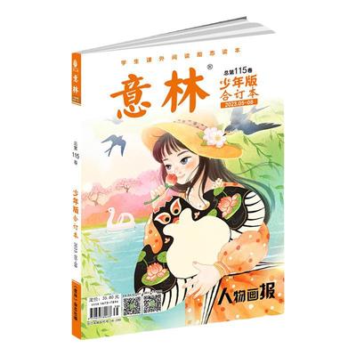 意林少年版合订本115卷