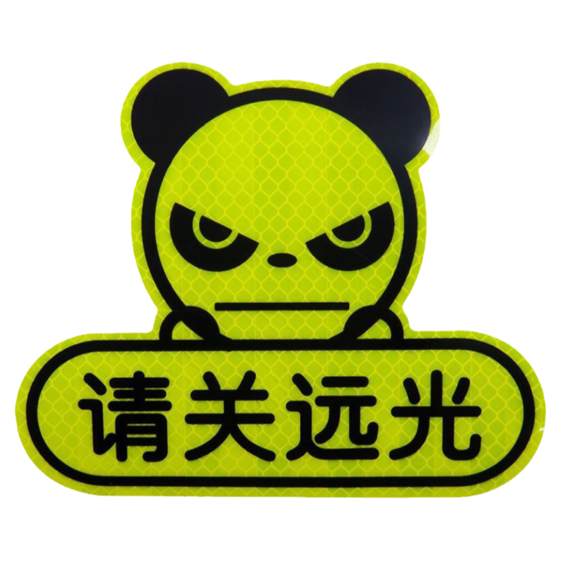 汽车反光贴提示后车反远光灯车贴汽车装饰贴/反光贴
