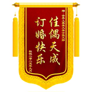 【成都次日达】锦旗订婚送闺蜜定制定做赠好朋友兄弟姐妹搞笑高档创意订婚了6真了不起新婚礼物旌旗订做服务
